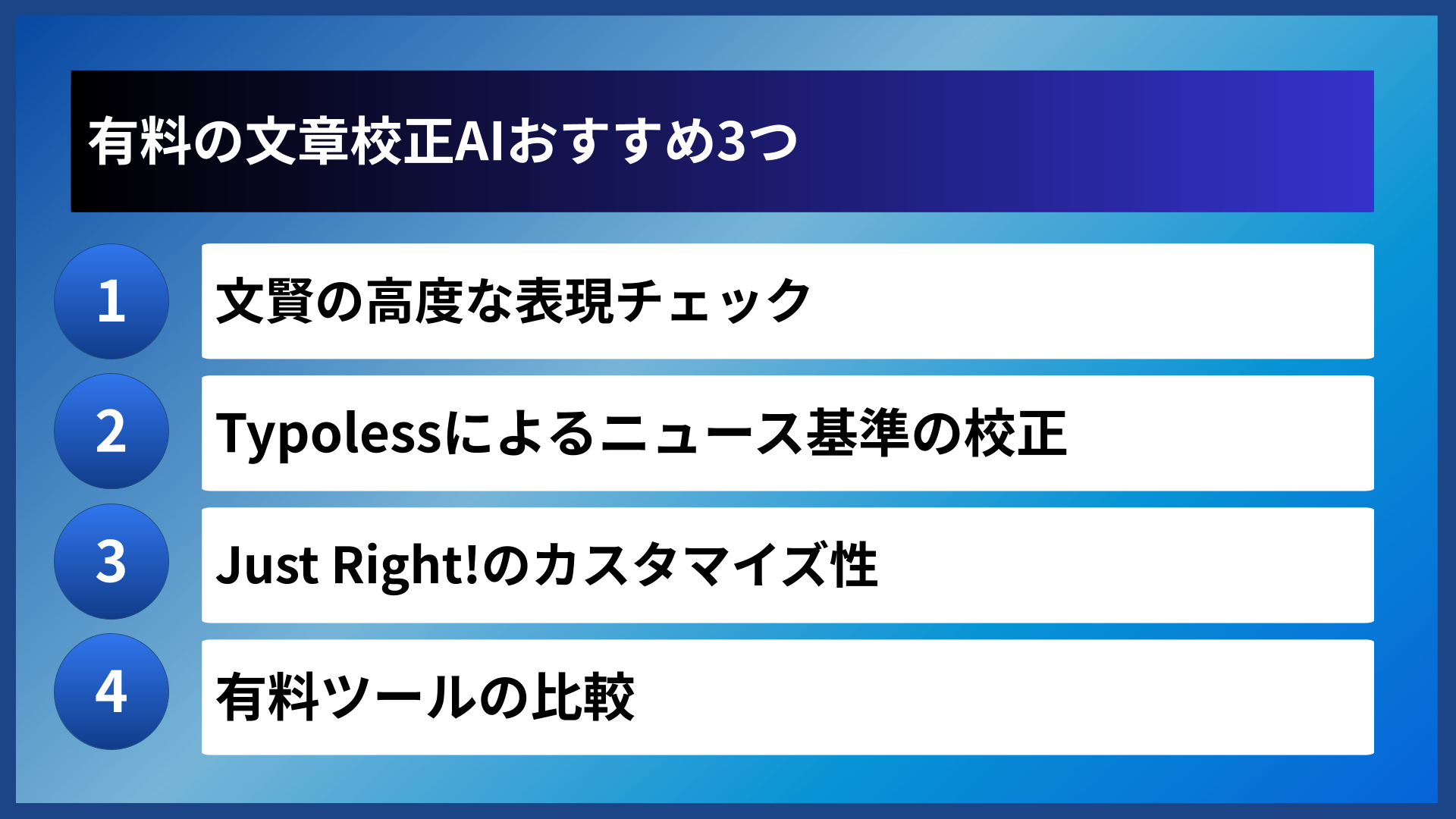 有料の文章校正AIおすすめ3つ