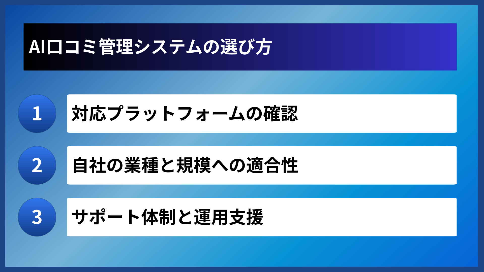 AI口コミ管理システムの選び方