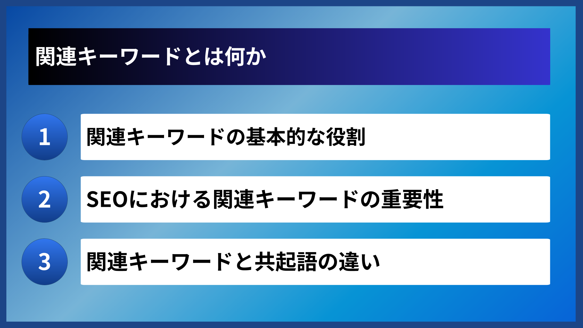 関連キーワードとは何か