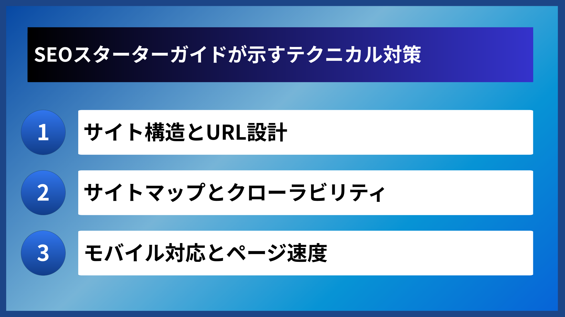 SEOスターターガイドが示すテクニカル対策