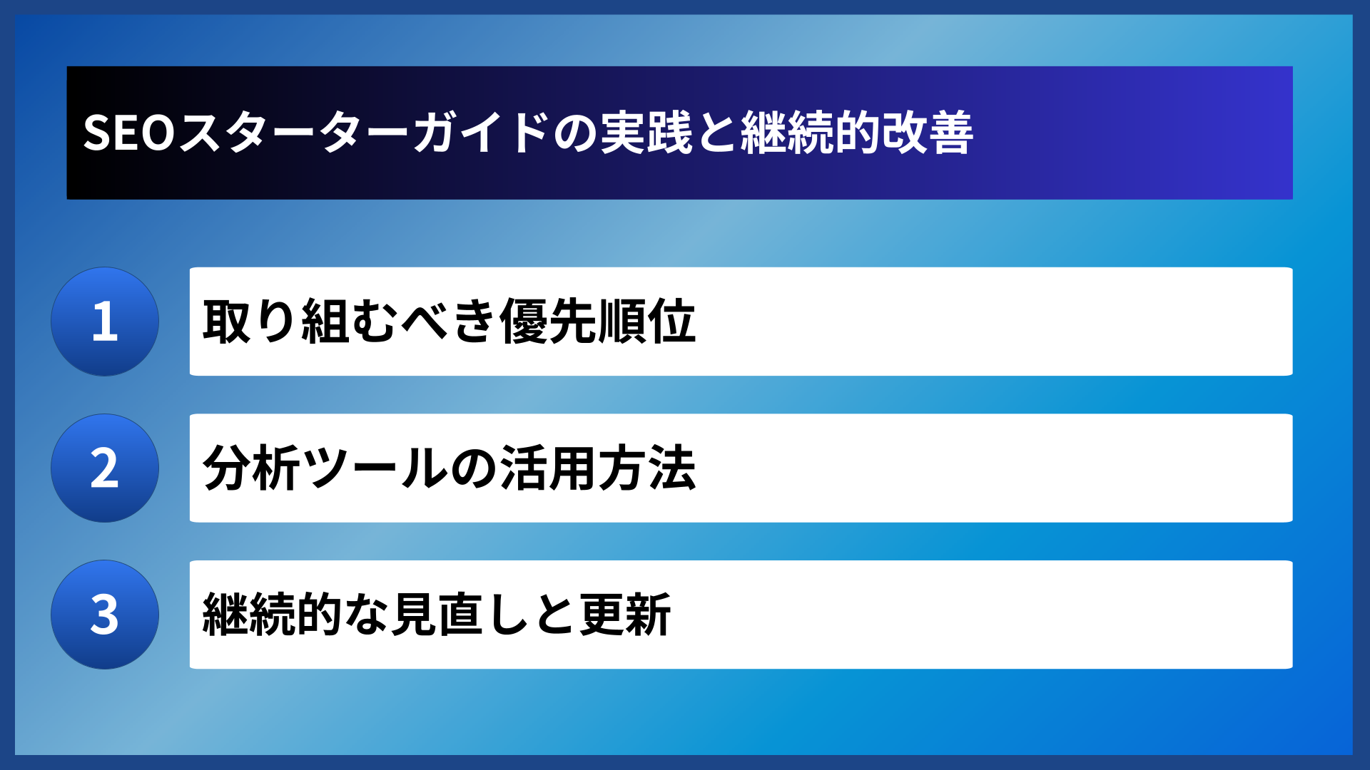 SEOスターターガイドの実践と継続的改善