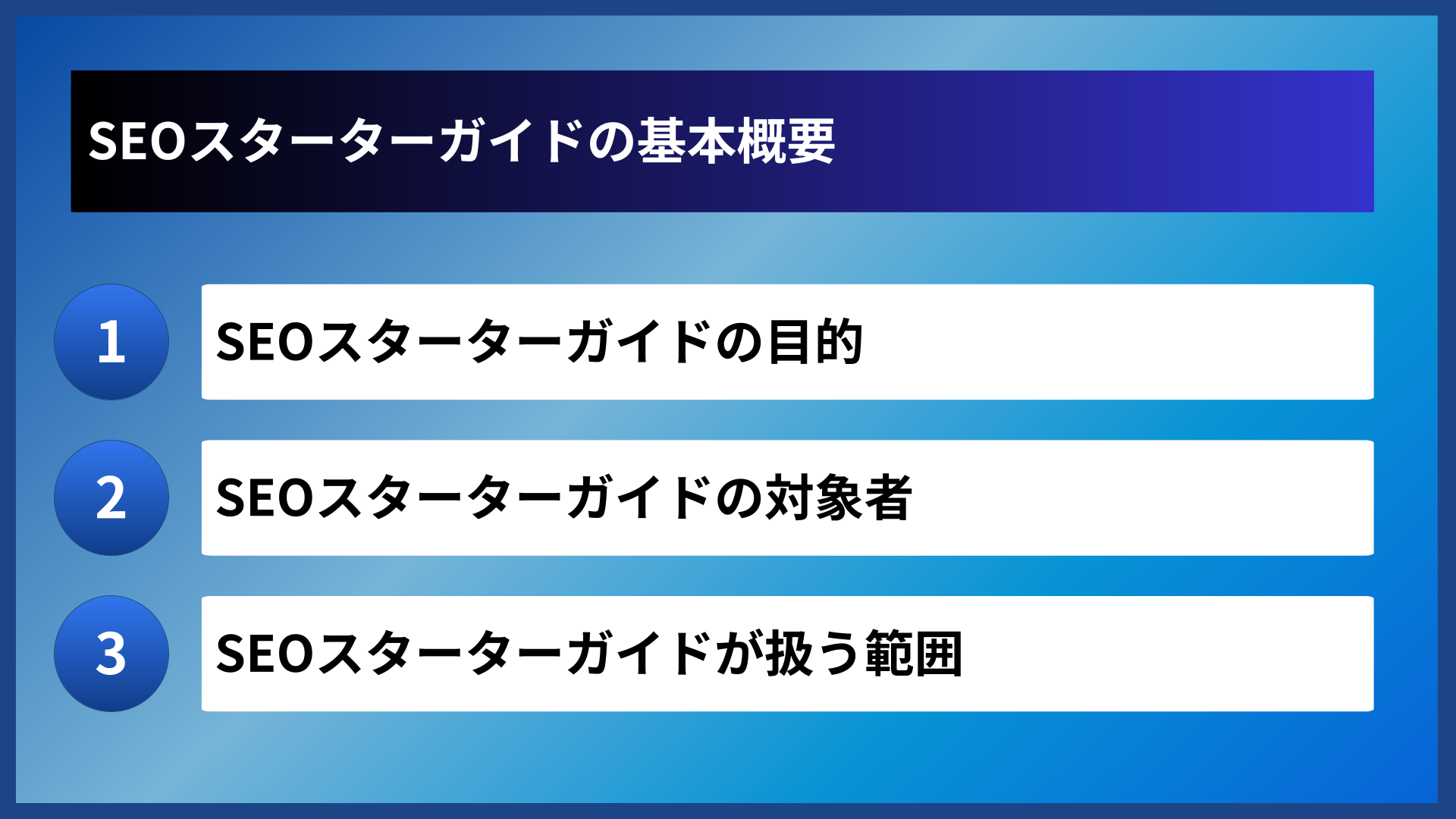 SEOスターターガイドの基本概要
