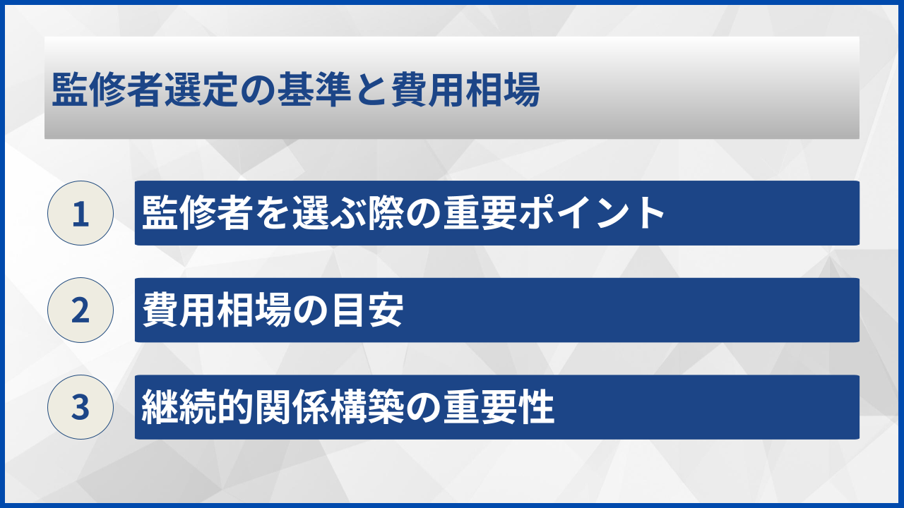 監修者選定の基準と費用相場