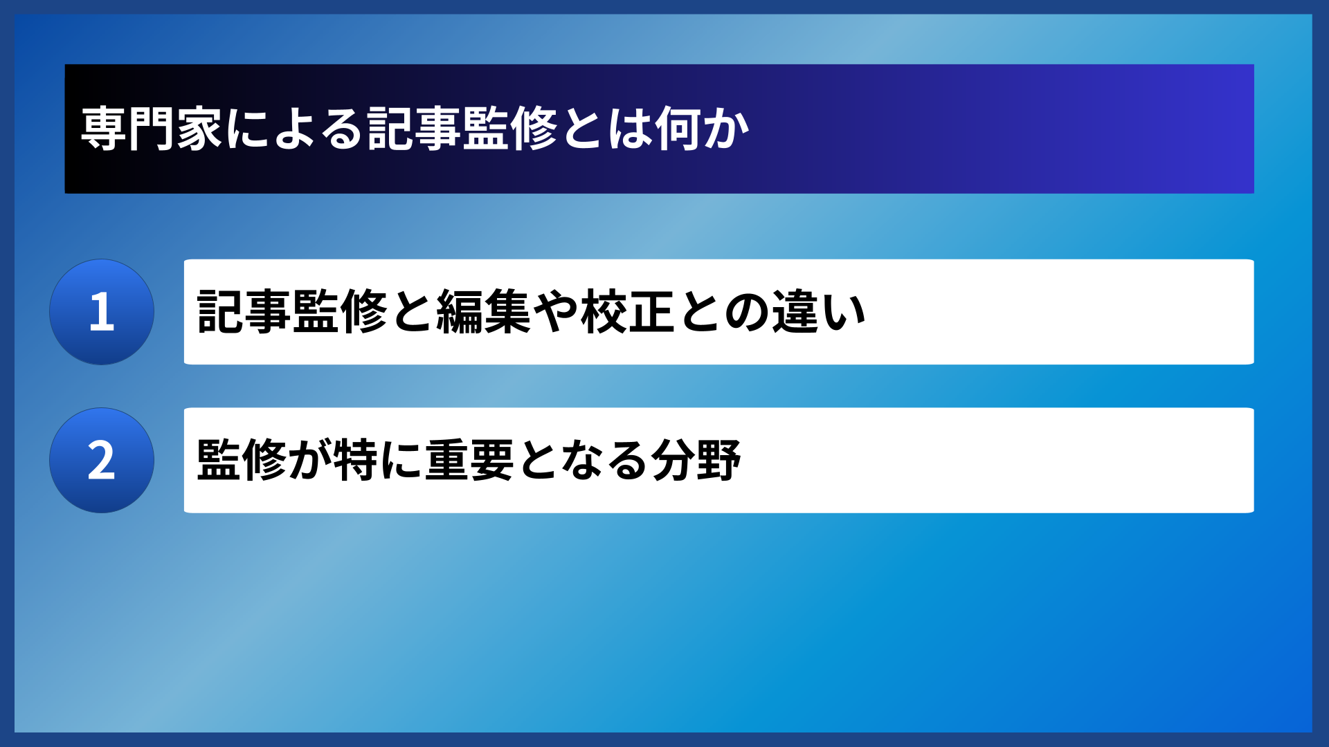専門家による記事監修とは何か