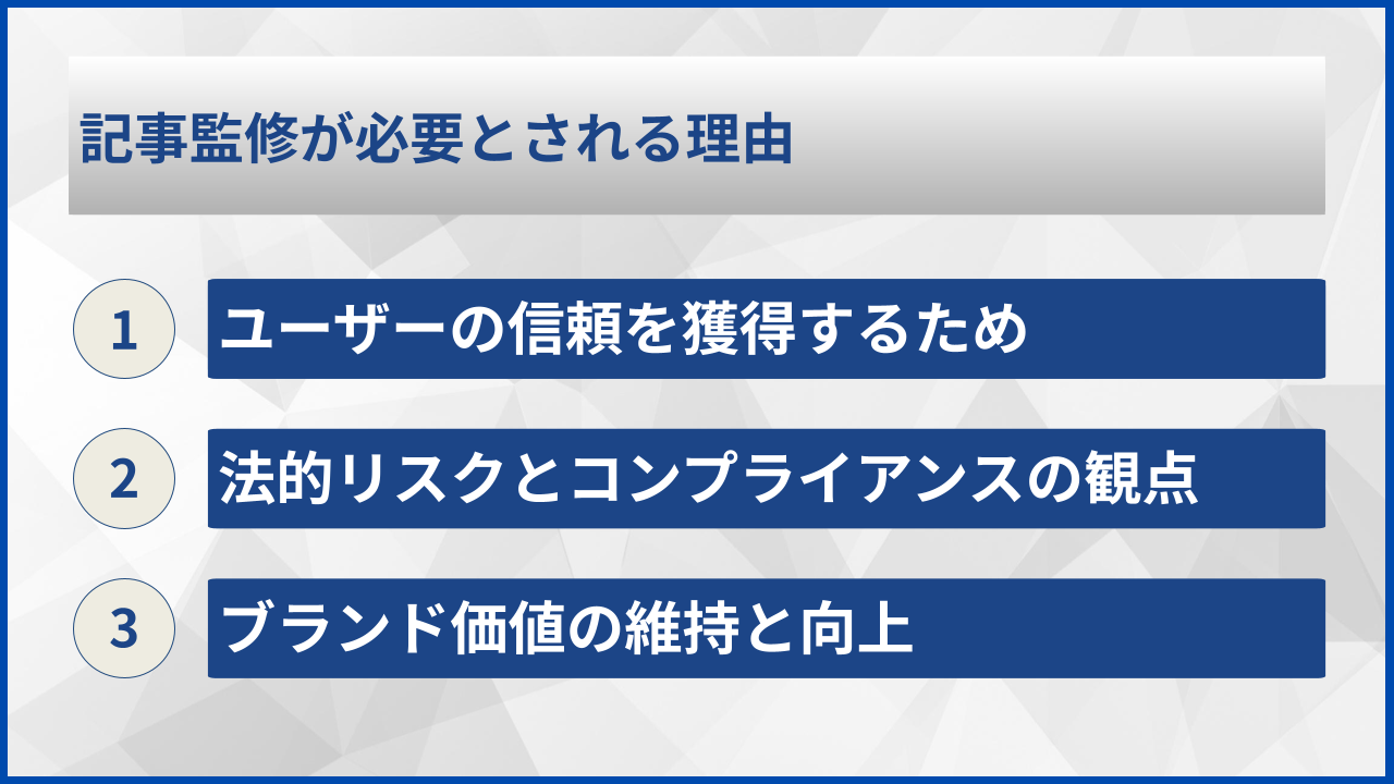 記事監修が必要とされる理由