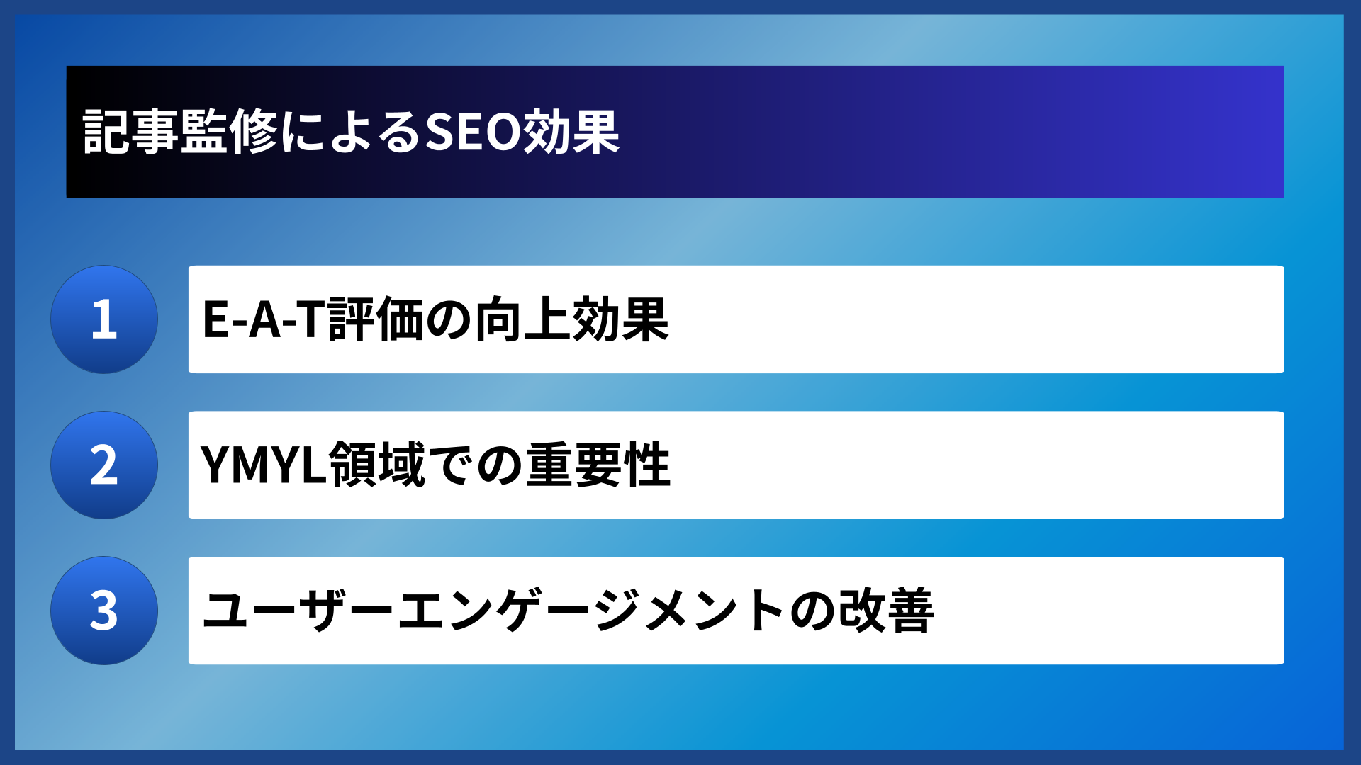 記事監修によるSEO効果