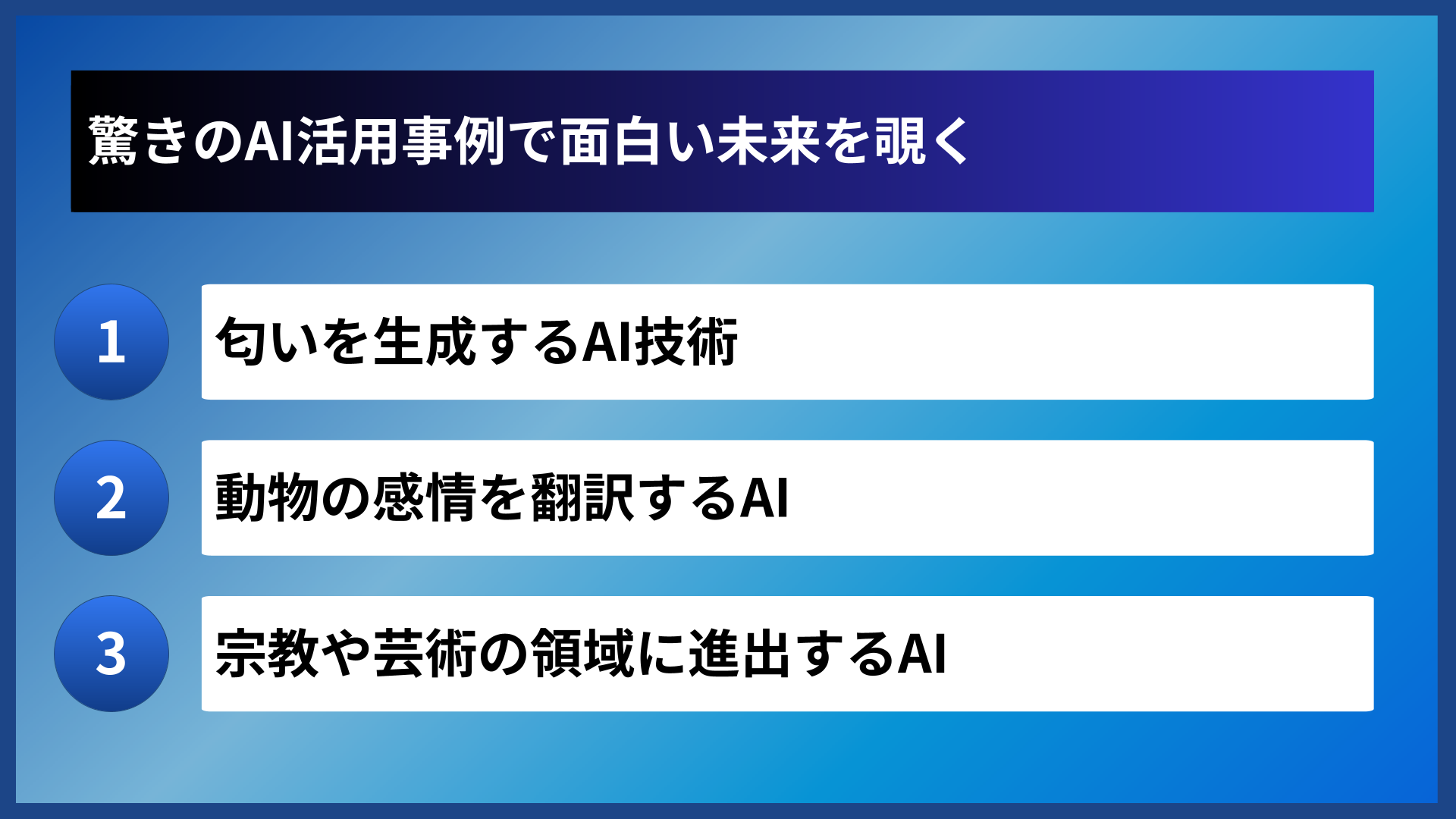 驚きのAI活用事例で面白い未来を覗く