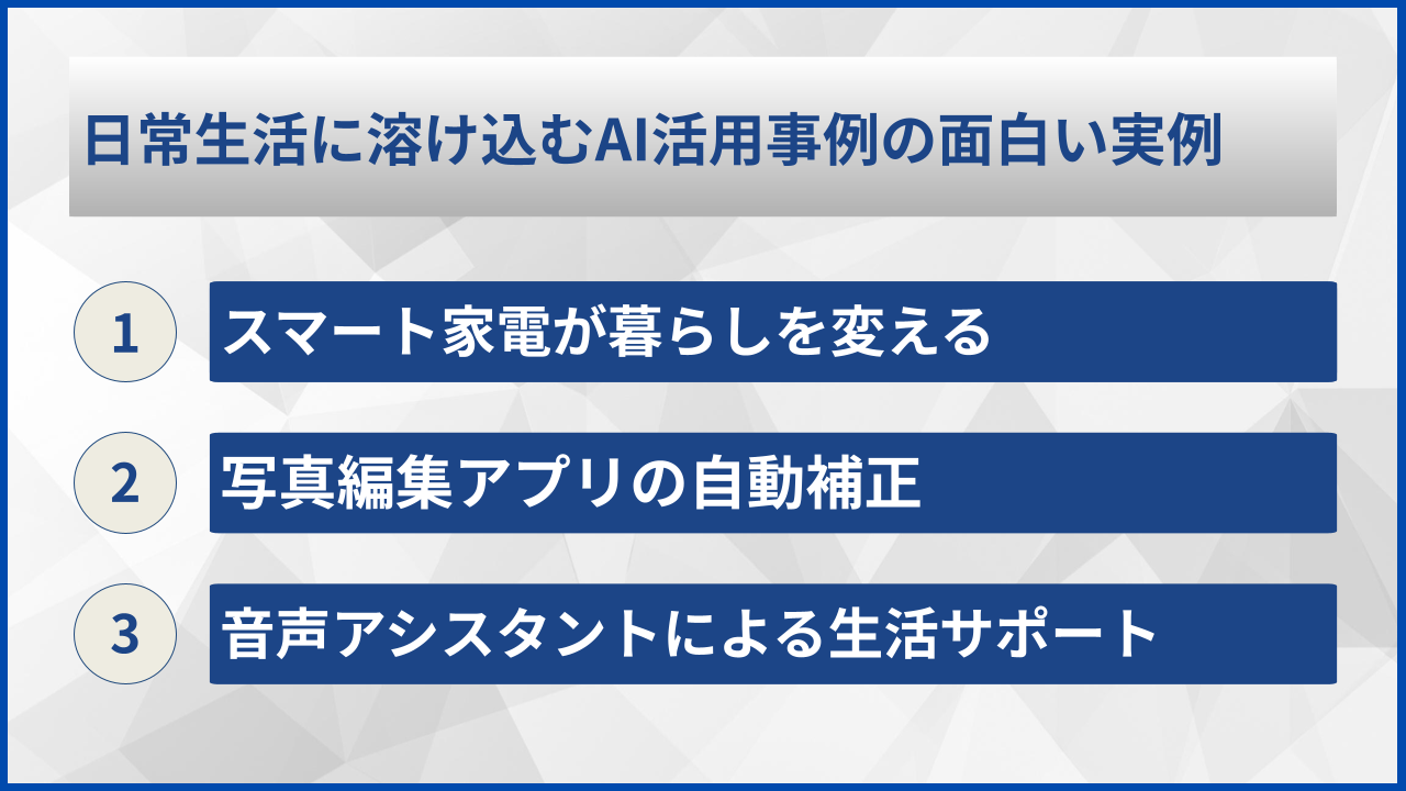日常生活に溶け込むAI活用事例の面白い実例