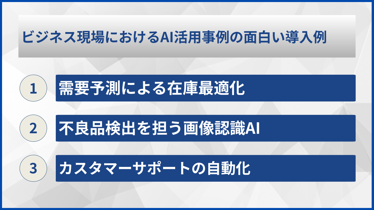 ビジネス現場におけるAI活用事例の面白い導入例