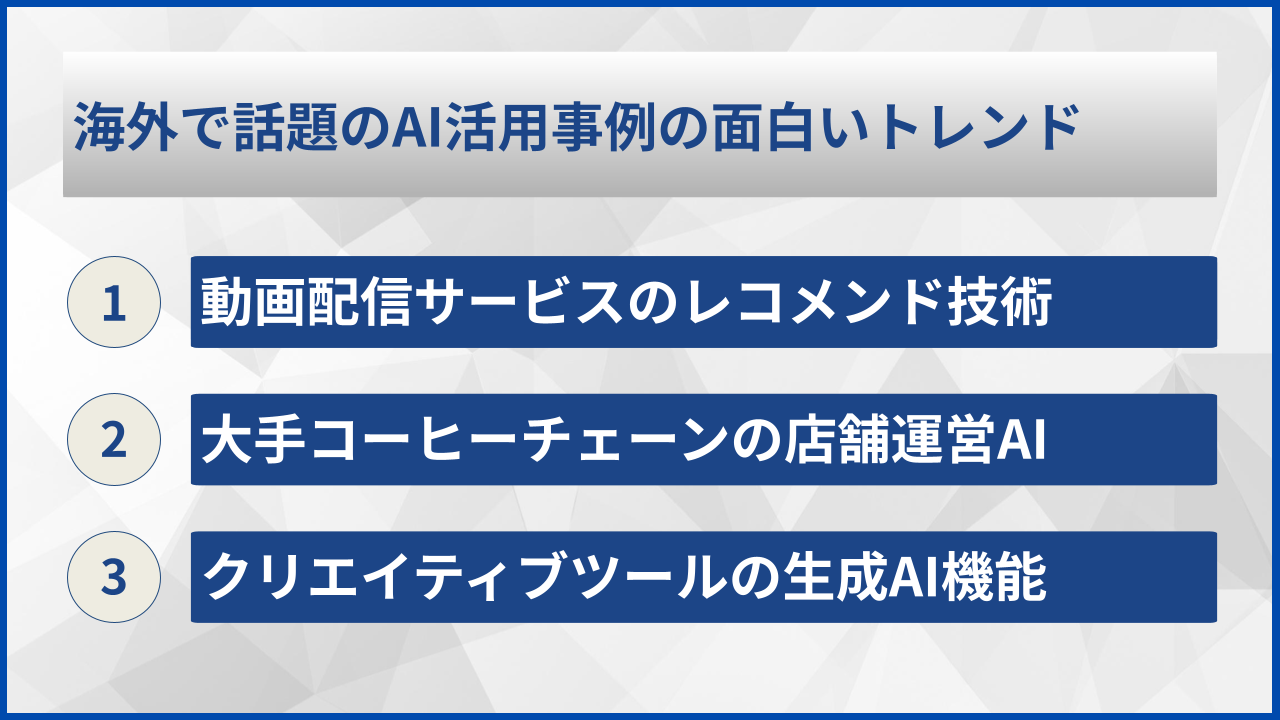 海外で話題のAI活用事例の面白いトレンド