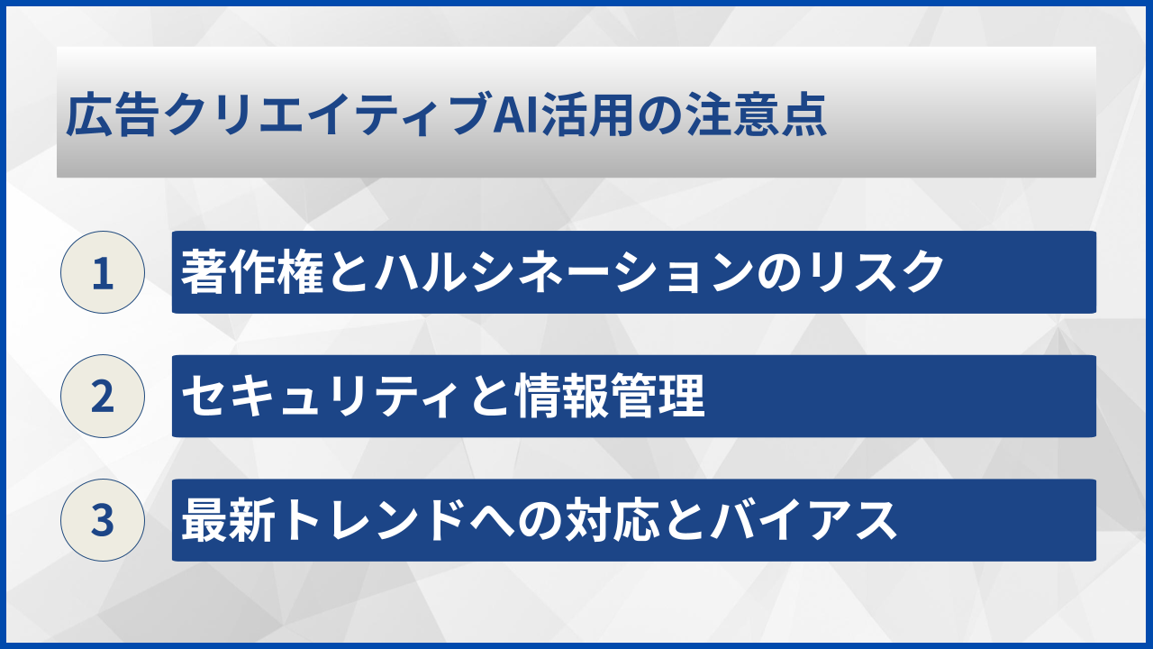 広告クリエイティブAI活用の注意点