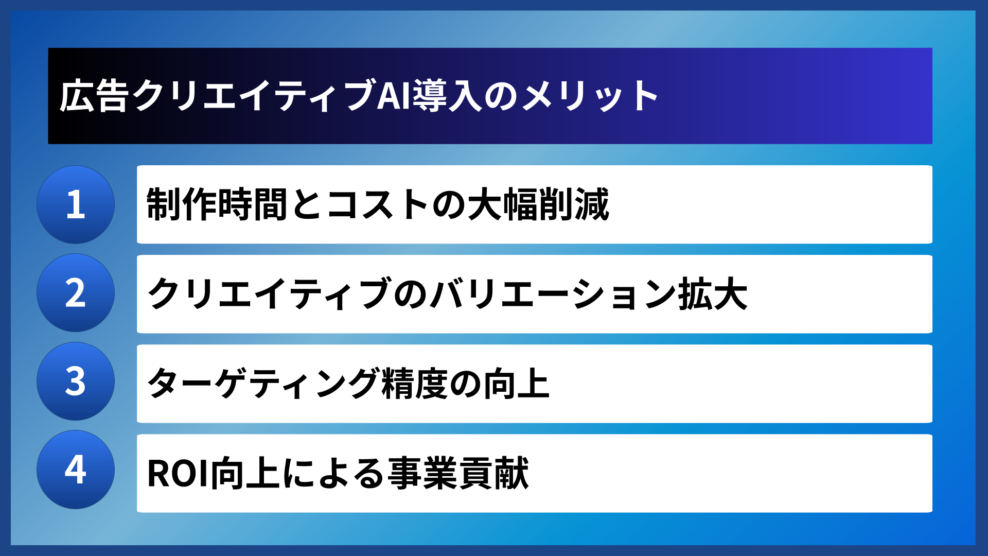 広告クリエイティブAI導入のメリット