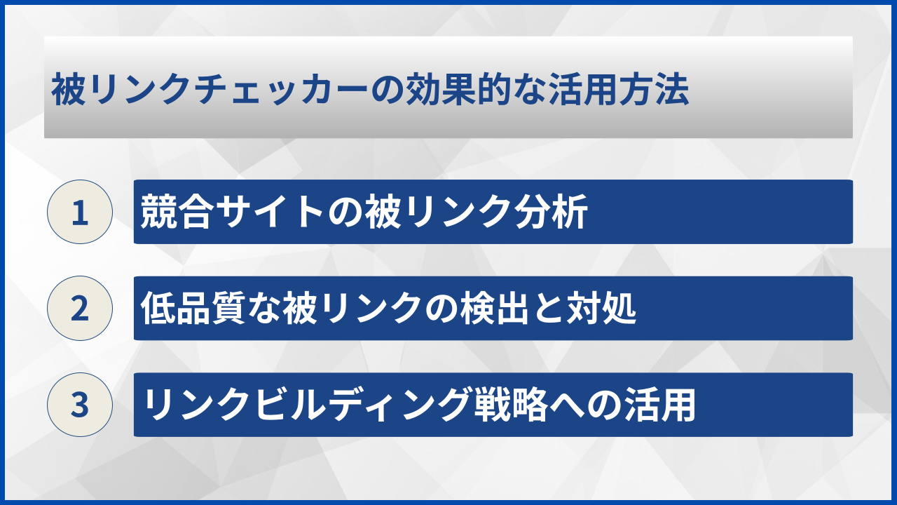 被リンクチェッカーの効果的な活用方法