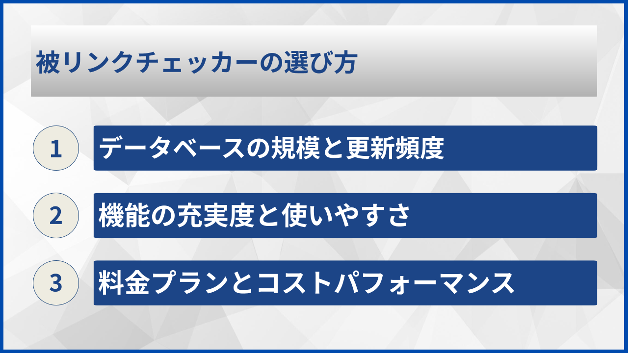 被リンクチェッカーの選び方