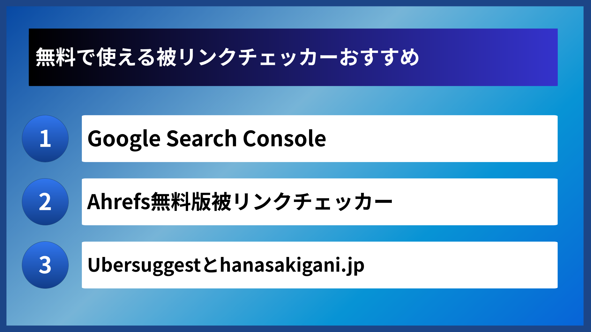 無料で使える被リンクチェッカーおすすめ