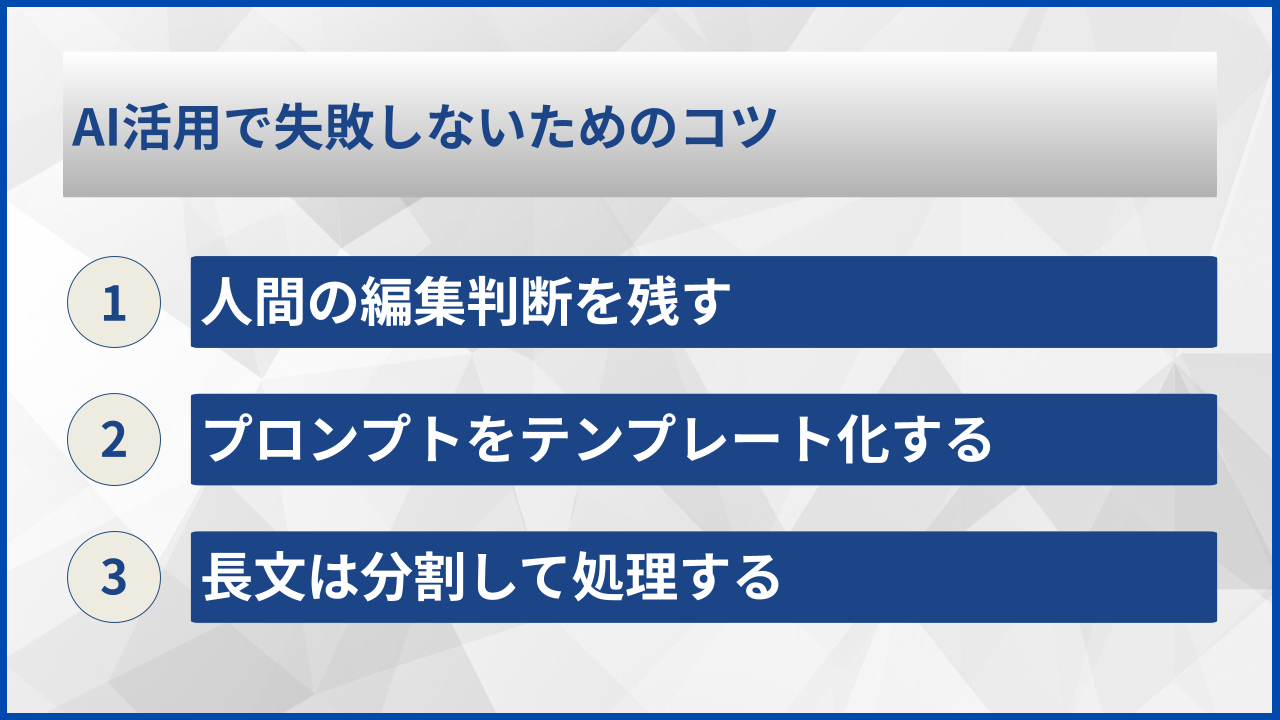 AI活用で失敗しないためのコツ