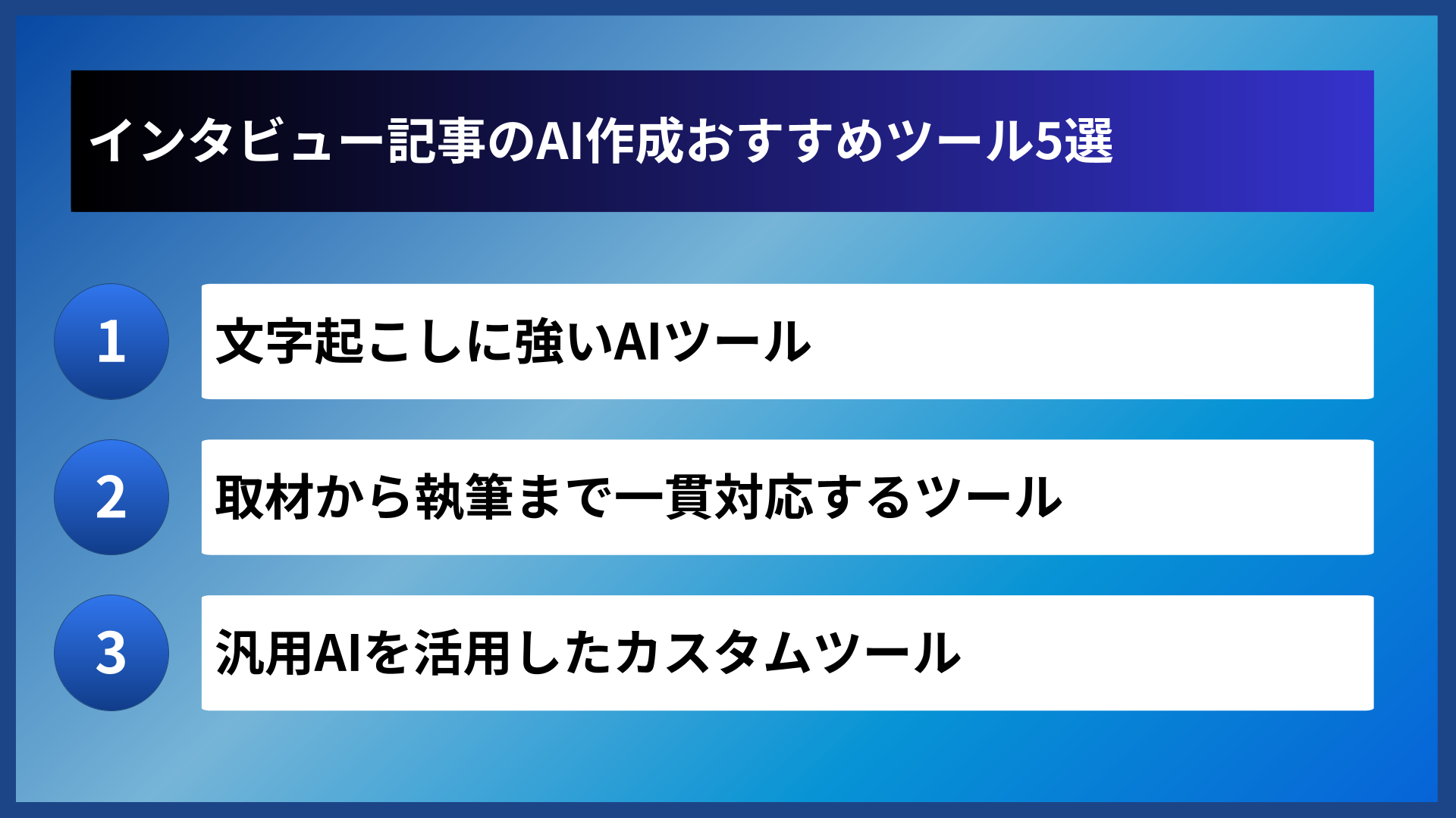 インタビュー記事のAI作成おすすめツール5選