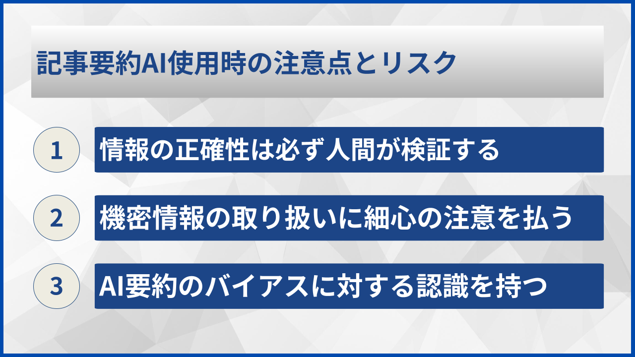 記事要約AI使用時の注意点とリスク