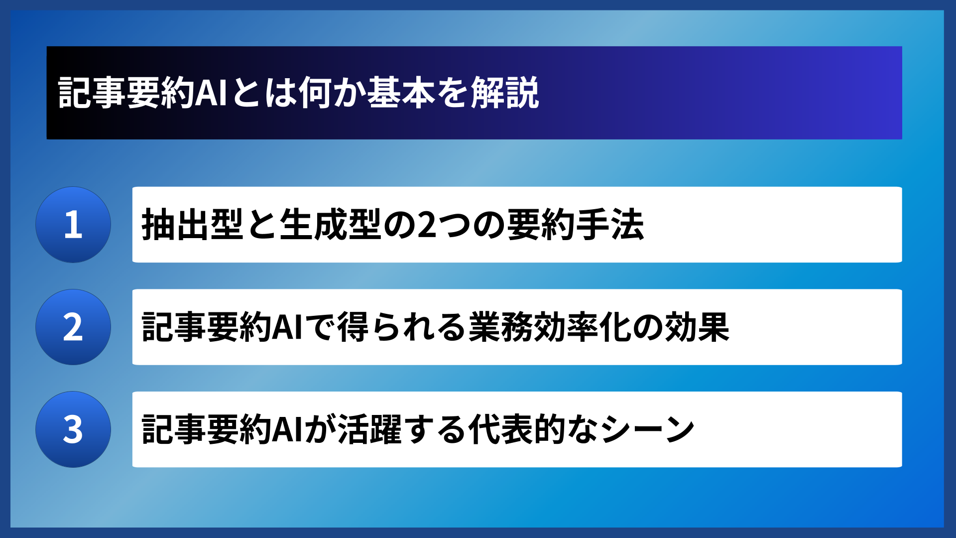 記事要約AIとは何か基本を解説