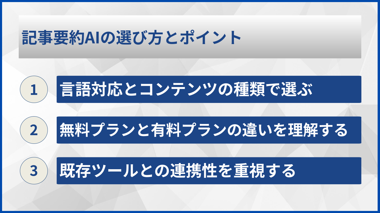 記事要約AIの選び方とポイント