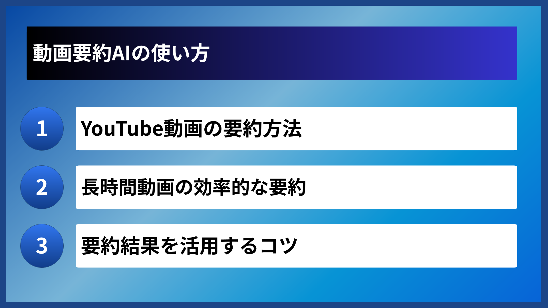 動画要約AIの使い方
