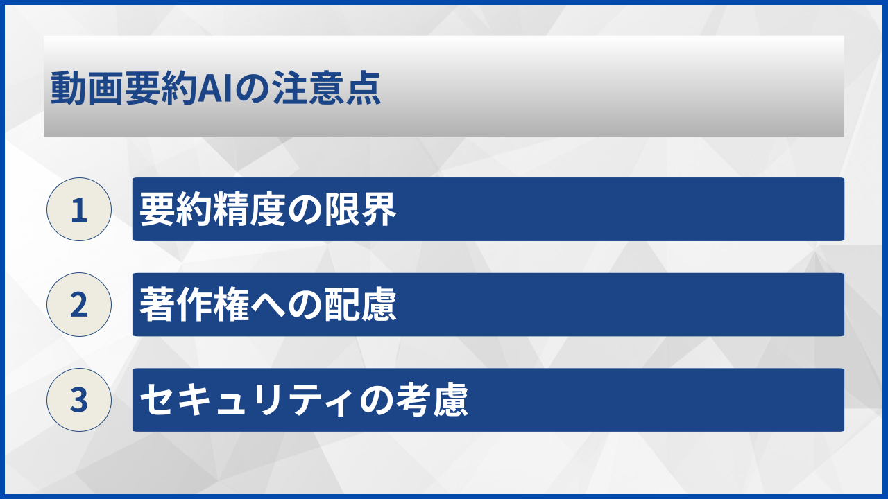 動画要約AIの注意点