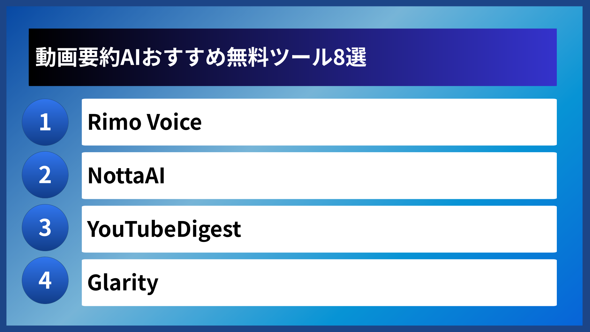 動画要約AIおすすめ無料ツール8選