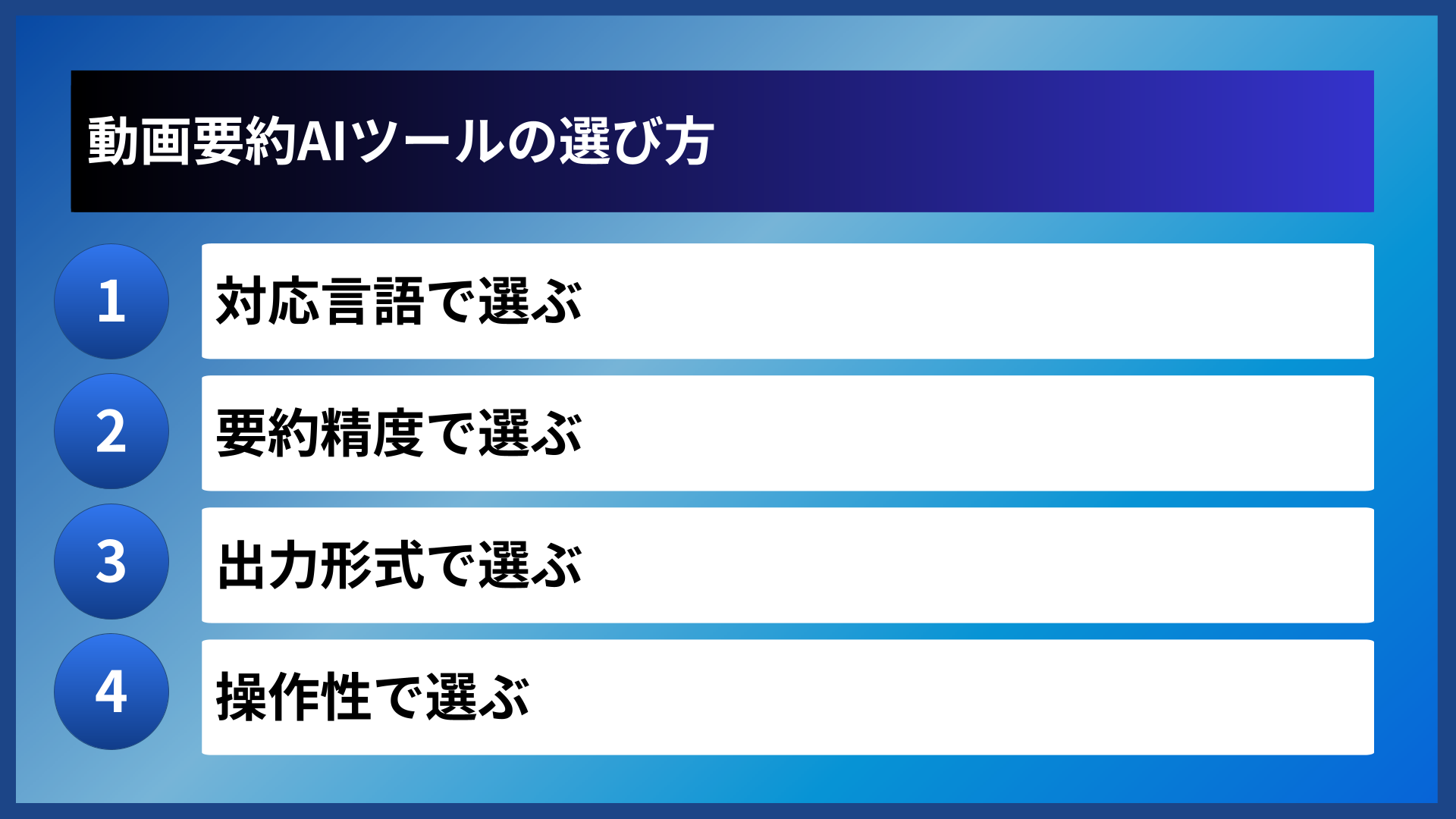 動画要約AIツールの選び方