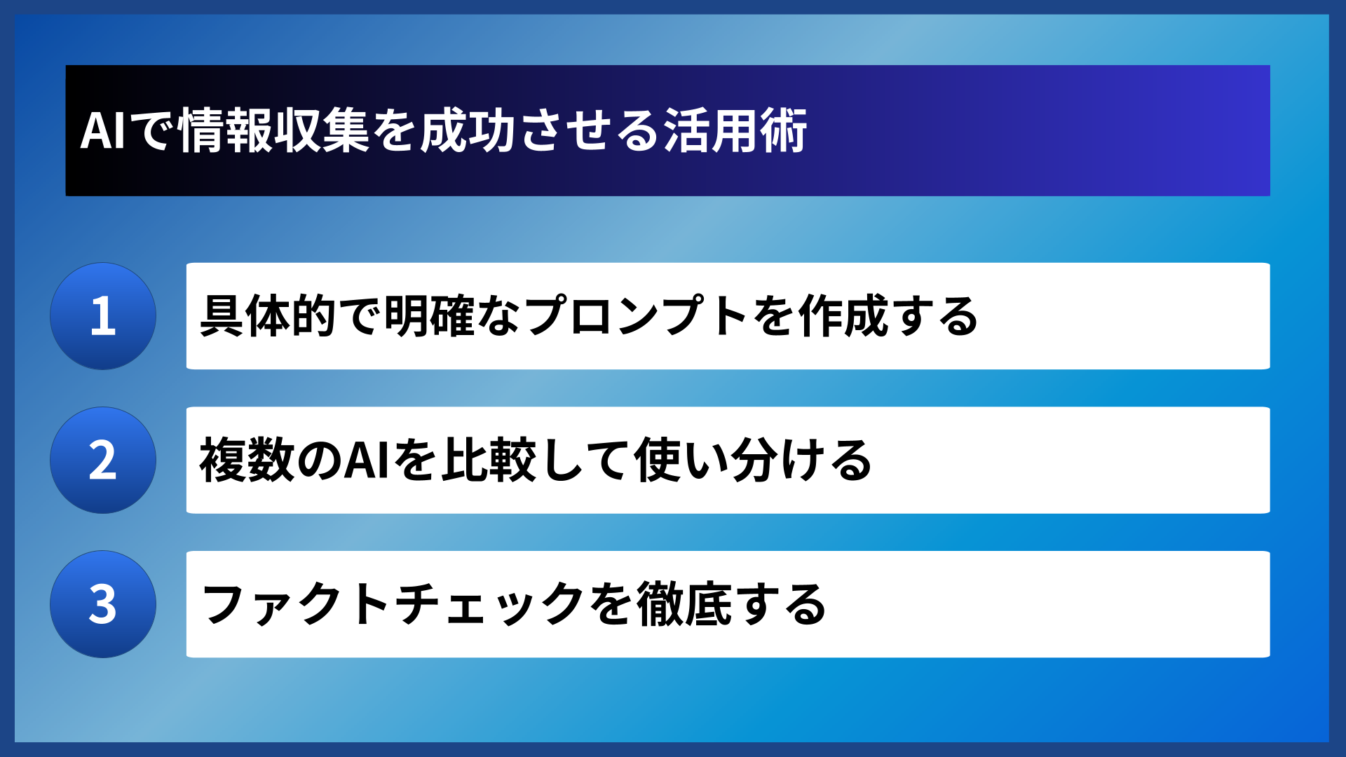 AIで情報収集を成功させる活用術