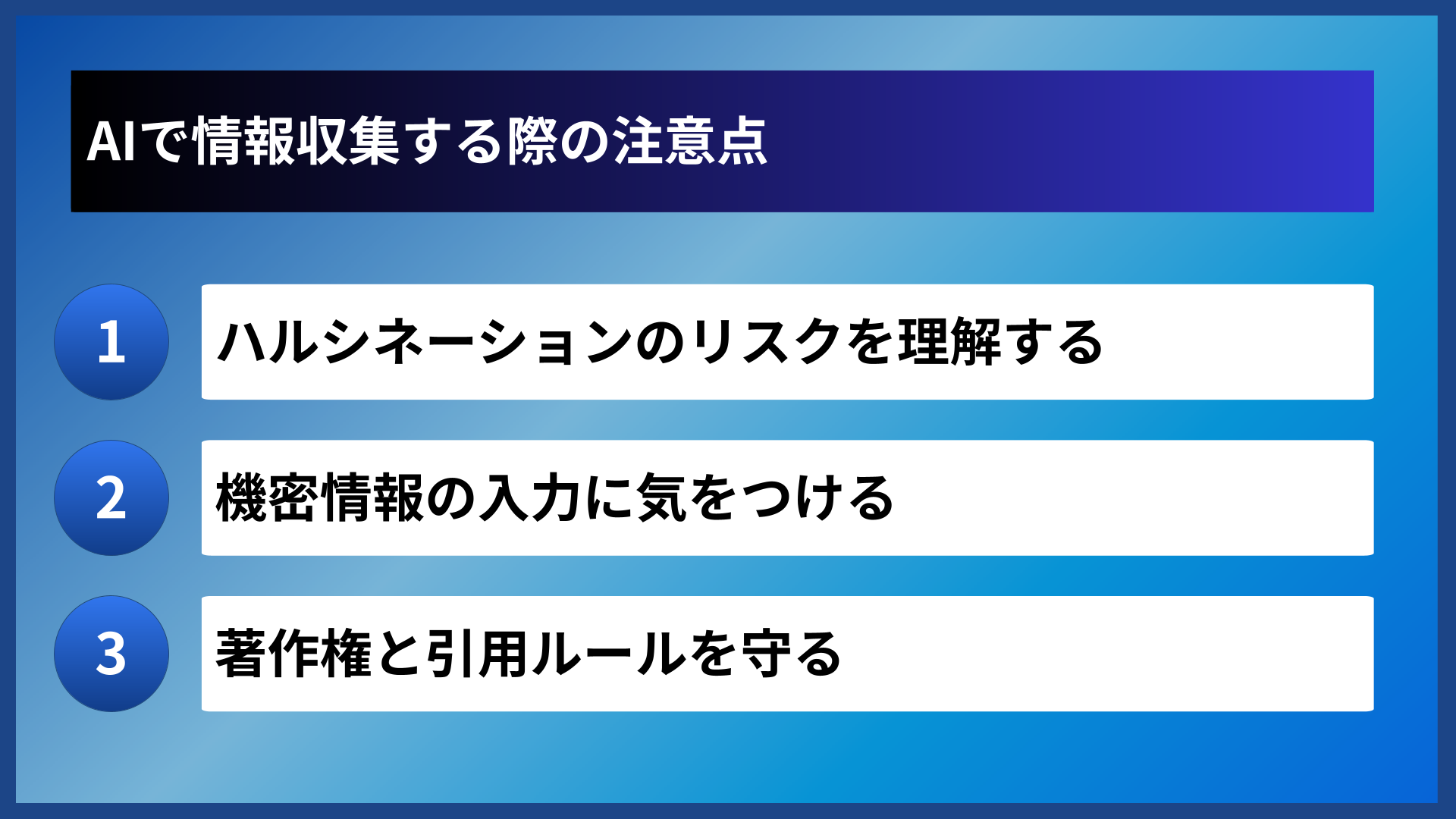 AIで情報収集する際の注意点