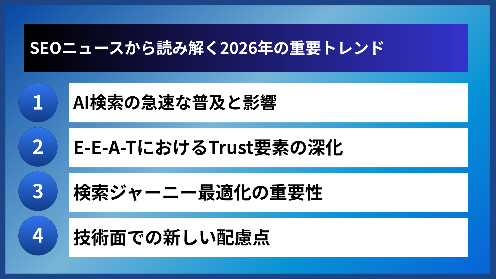 SEOニュースから読み解く2026年の重要トレンド