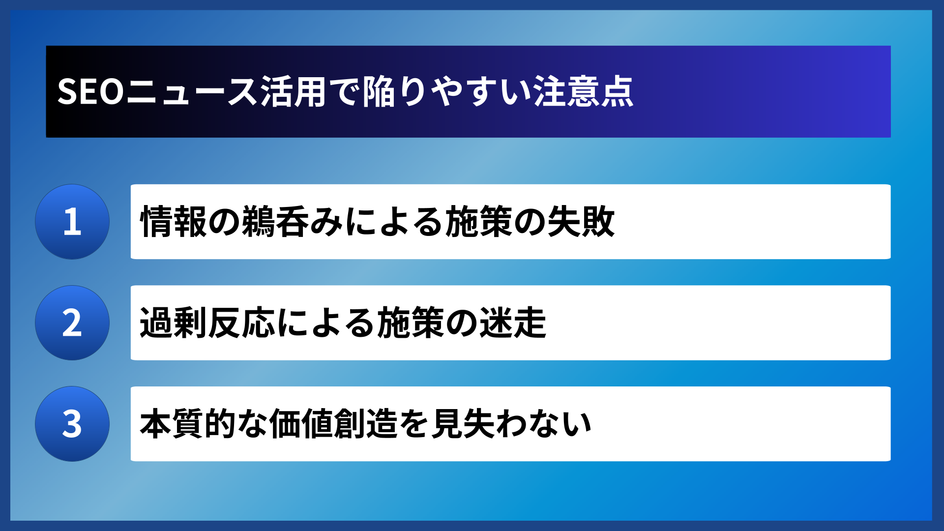 SEOニュース活用で陥りやすい注意点