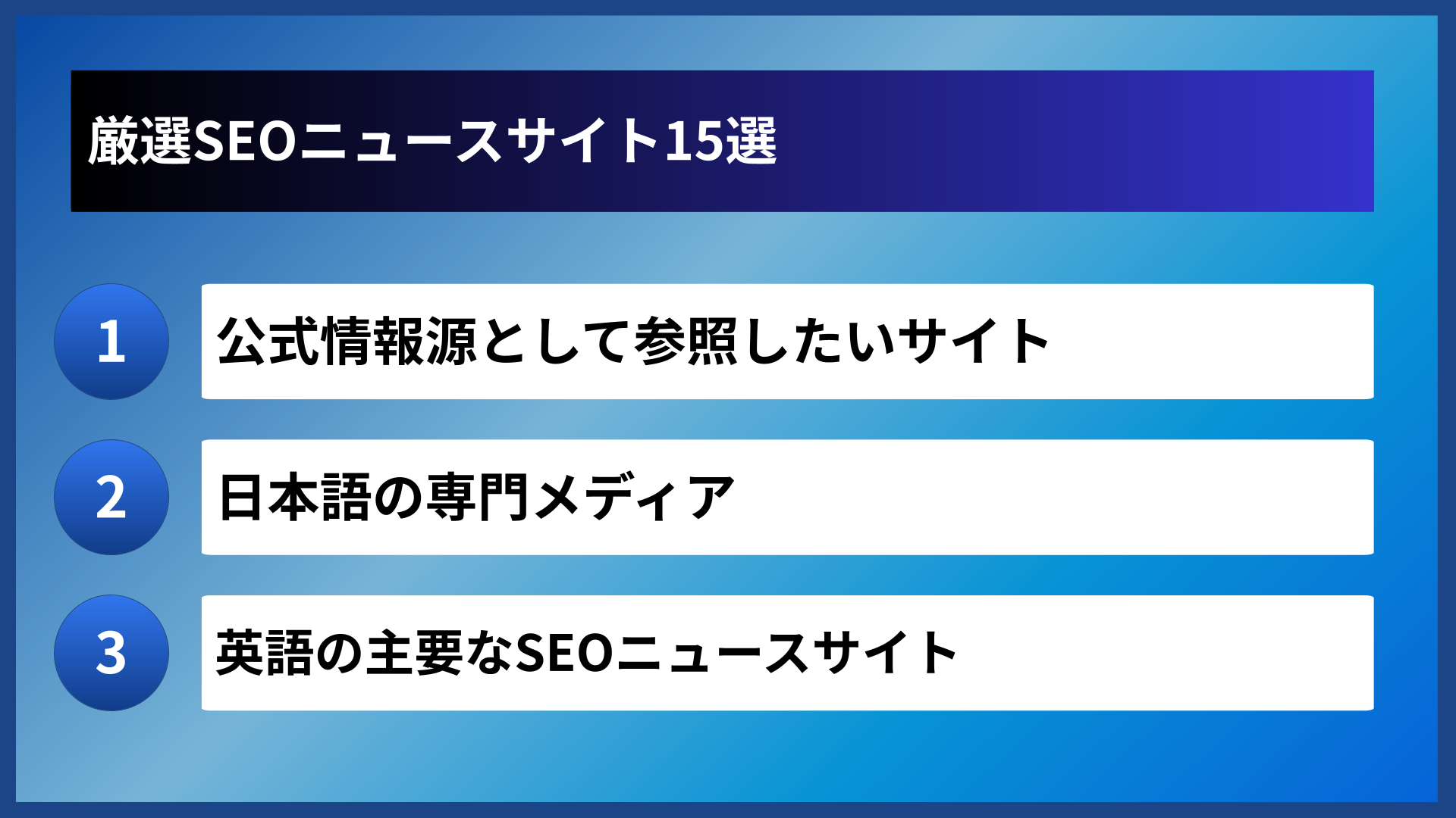 厳選SEOニュースサイト15選