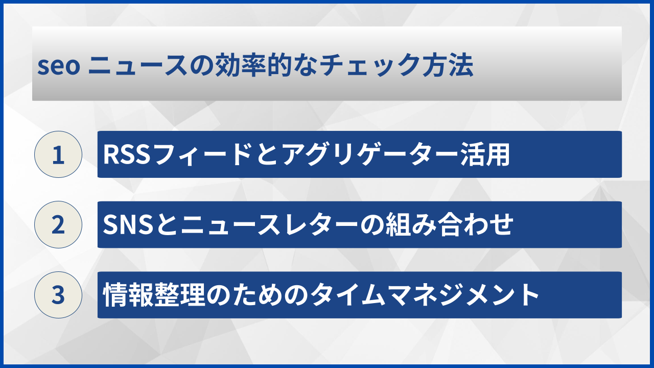 seo ニュースの効率的なチェック方法