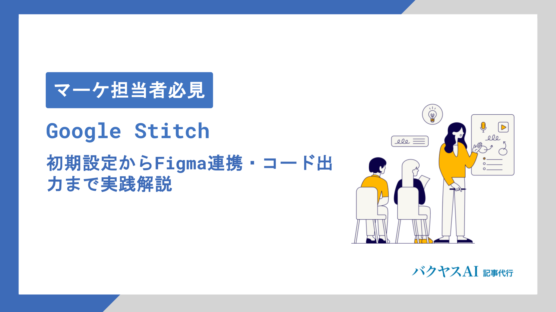 Google Stitch使い方完全マニュアル｜無料でUI自動生成を始める方法とFigma連携のコツ