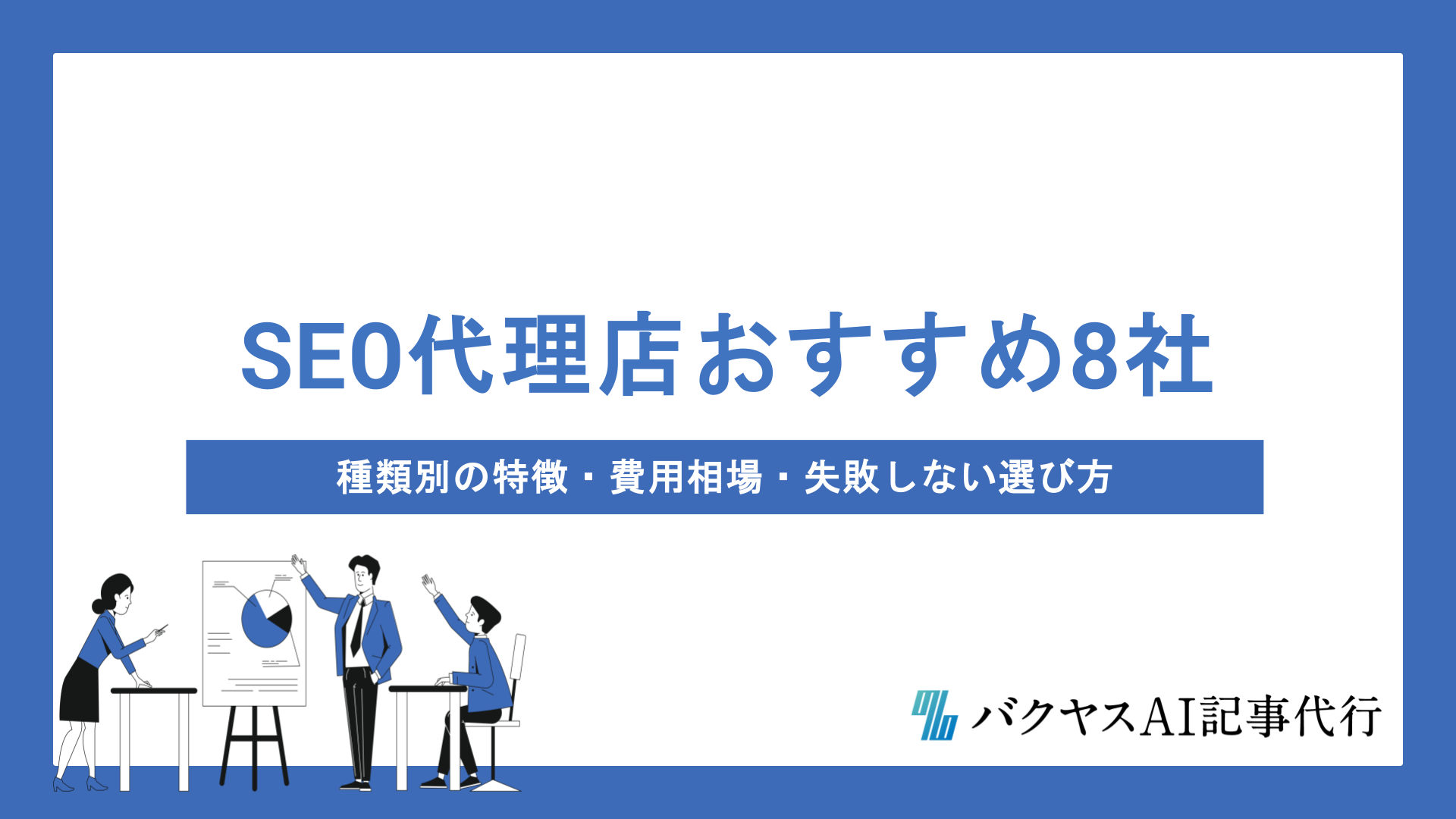 SEO代理店おすすめ8社を徹底比較！種類別の特徴・費用相場・失敗しない選び方をプロが解説