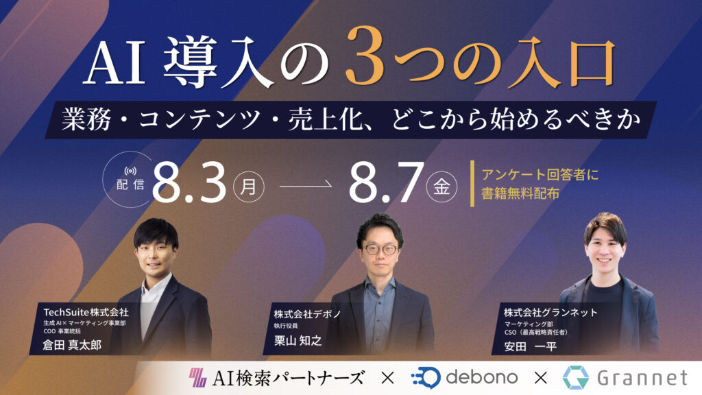 AI導入の3つの入口 〜業務・コンテンツ・売上化、どこから始めるべきか〜