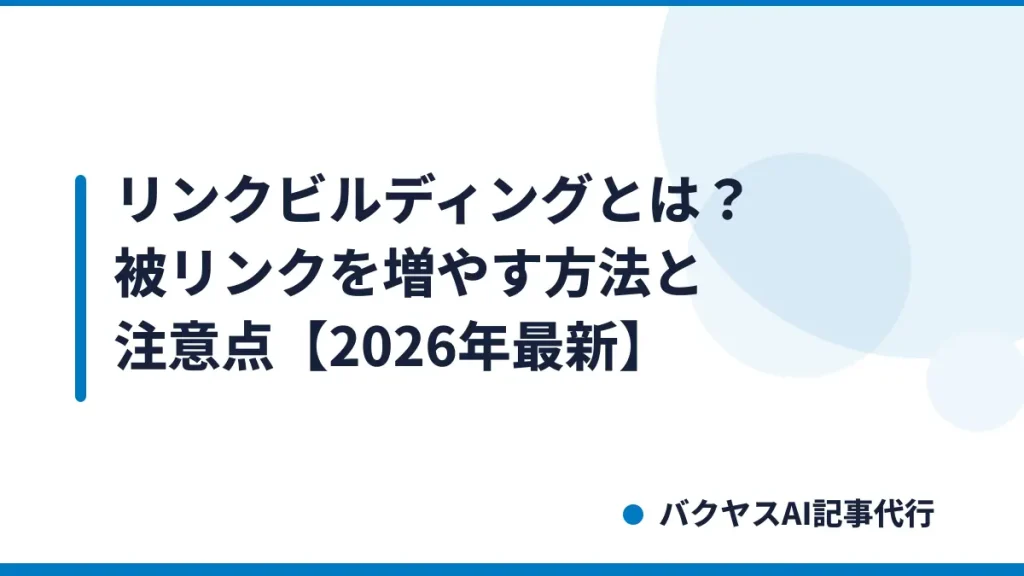 リンクビルディングとは？被リンクを増やす方法と注意点【2026年最新】