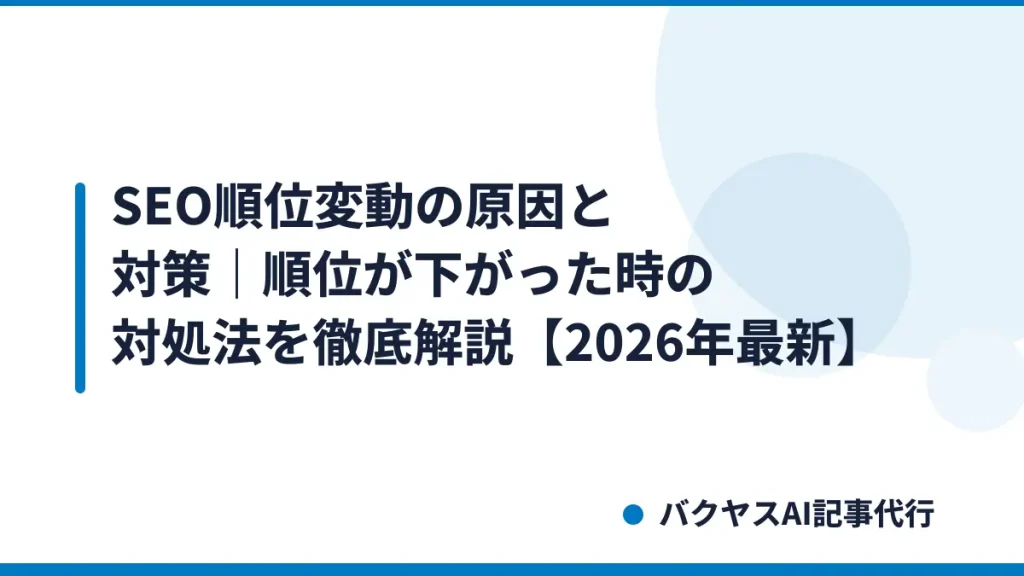SEO順位変動の原因と対策｜順位が下がった時の対処法を徹底解説【2026年最新】