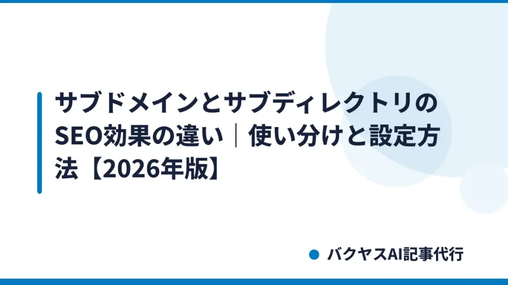 サブドメインとサブディレクトリのSEO効果の違い｜使い分けと設定方法【2026年版】