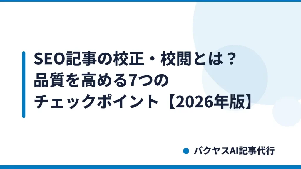 SEO記事の校正・校閲とは？品質を高める7つのチェックポイント【2026年版】