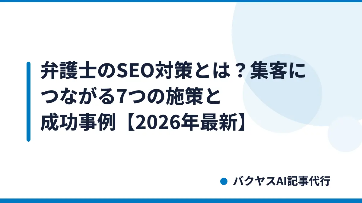 弁護士のSEO対策とは?集客につながる7つの施策と成功事例【2026年最新】