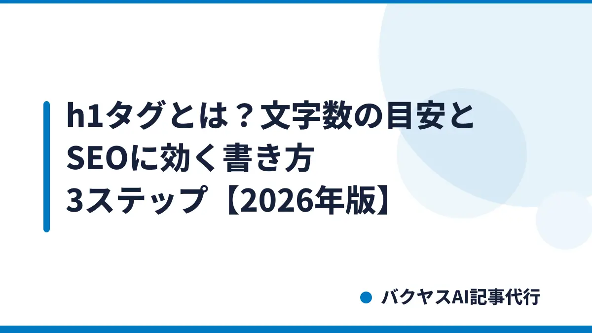h1タグとは?文字数の目安とSEOに効く書き方3ステップ【2026年版】