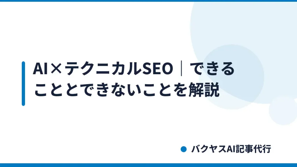 AI×テクニカルSEO｜できることとできないことを解説