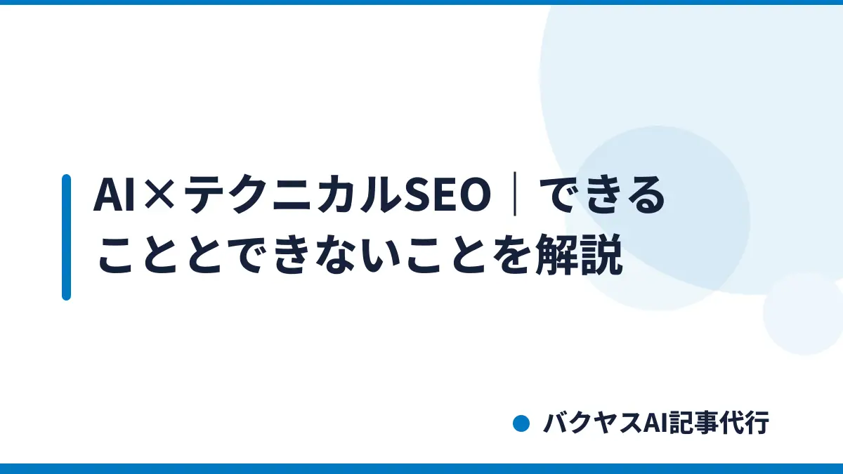 AI×テクニカルSEO|できることとできないことを解説