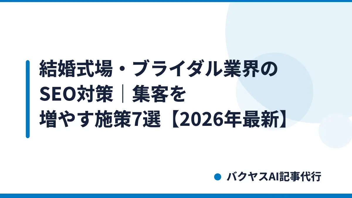 結婚式場・ブライダル業界のSEO対策|集客を増やす施策7選【2026年最新】