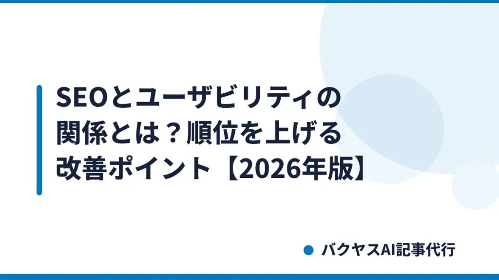 SEOとユーザビリティの関係とは？順位を上げる改善ポイント【2026年版】