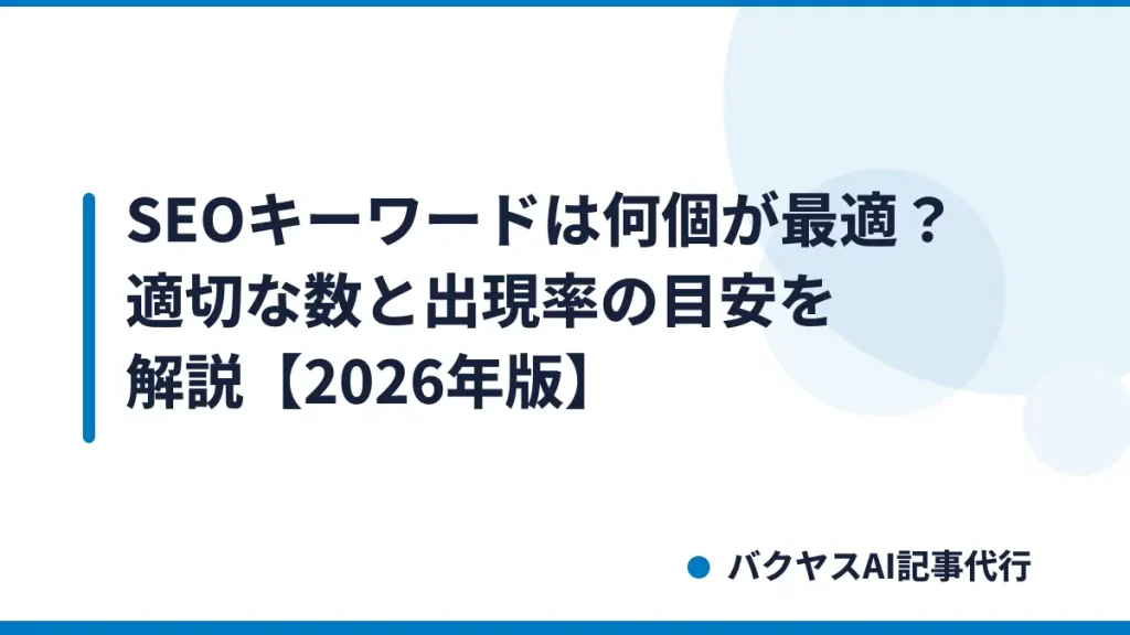 SEOキーワードは何個が最適？適切な数と出現率の目安を解説【2026年版】