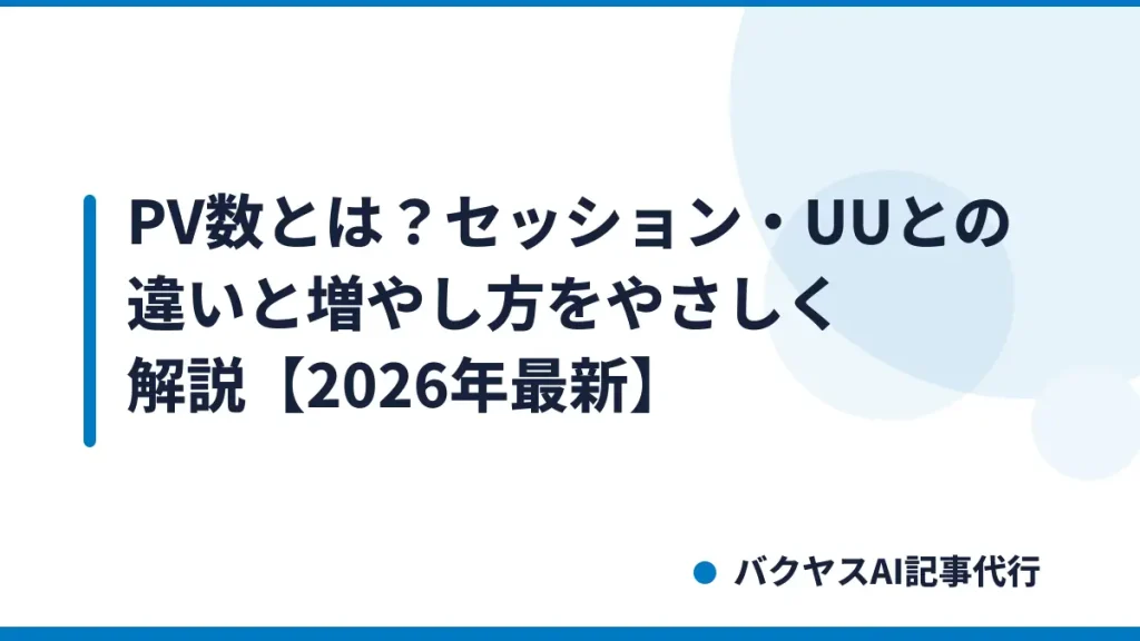 PV数とは？セッション・UUとの違いと増やし方をやさしく解説【2026年最新】