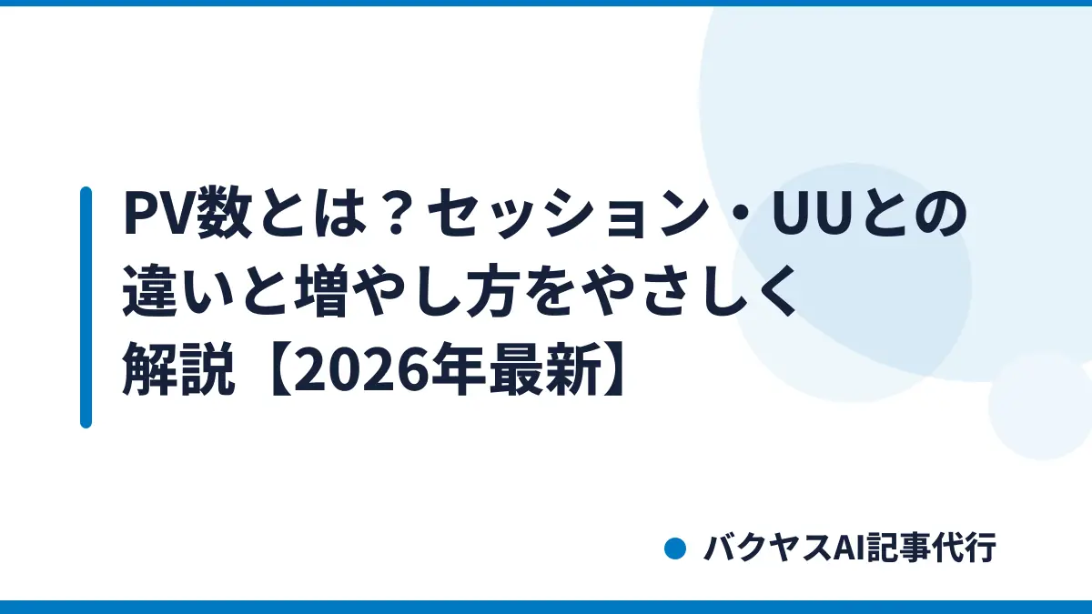 PV数とは？セッション・UUとの違いと増やし方をやさしく解説【2026年最新】